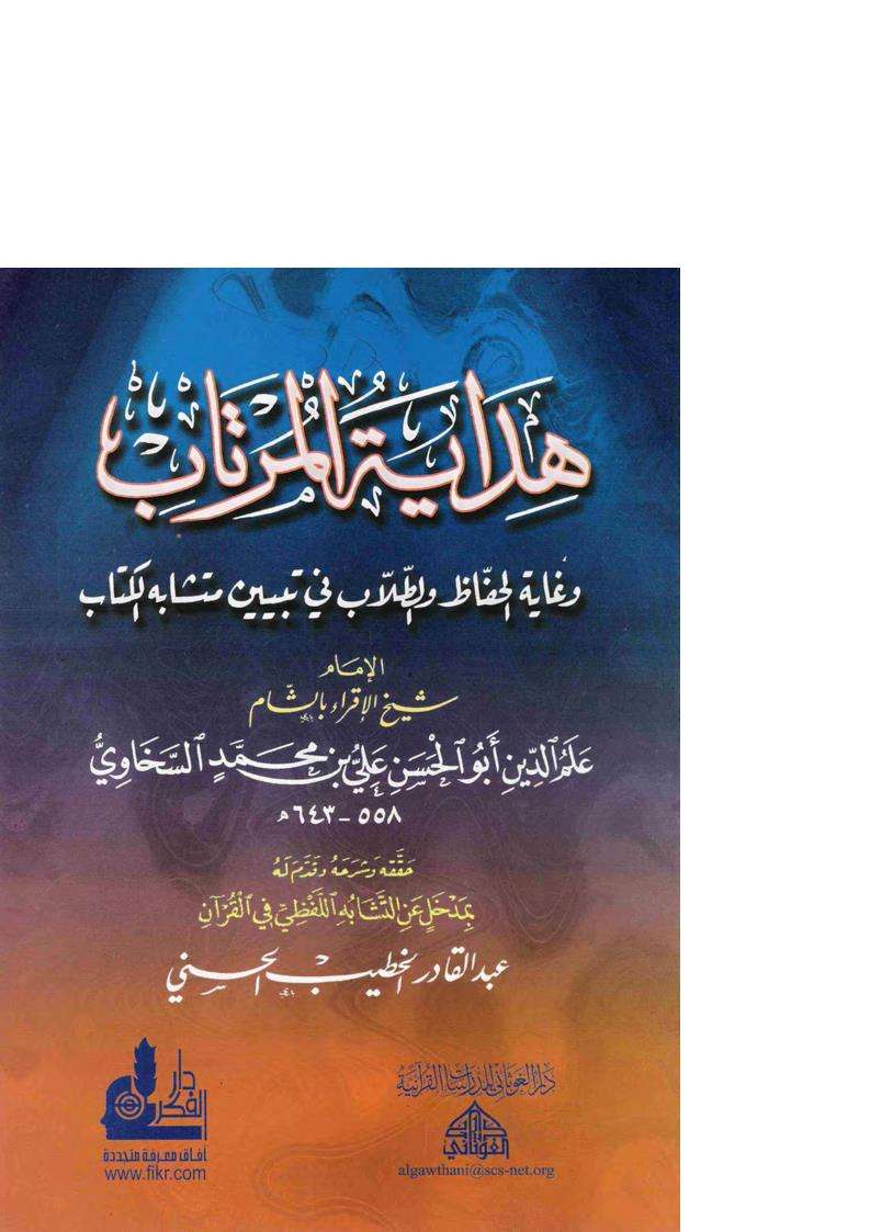 هداية المرتاب