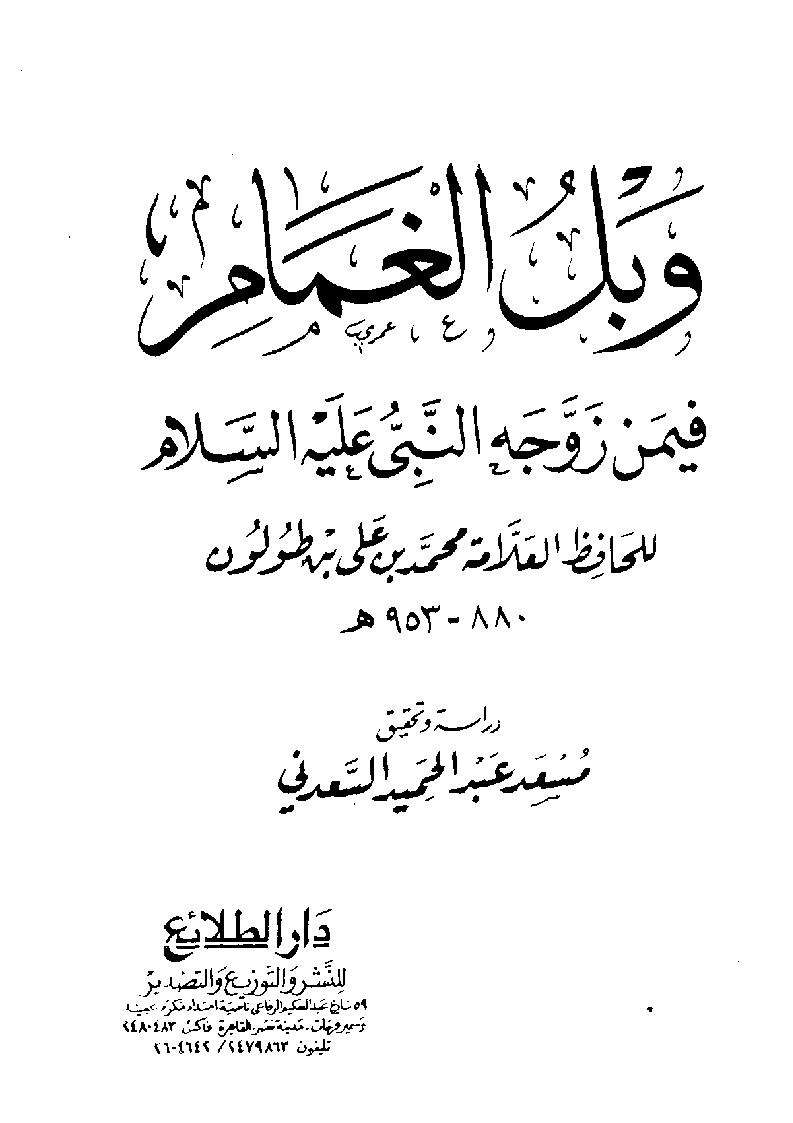 وبل الغمام فيمن زوّجه النبي عليه السلام