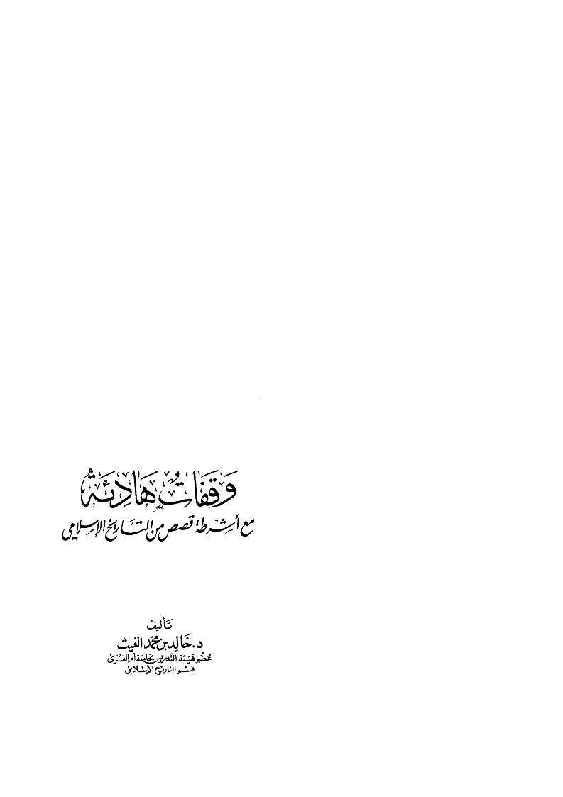 وقفات هادئة مع أشرطة قصص من التاريخ الإسلامي