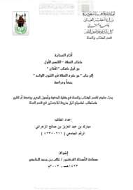 الآثار المروية عن الصحابة رضي الله عنهم في الصلاة – من أول باب من قال أفضل الصلاة لميقاتها إلى آخر باب في القراءة في الظهر قدر كم – رسالة ماجستير (2 )