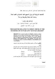 الأحاديث المرفوعة في نزول المسيح