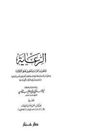 الرعاية لتجويد القراءة وتحقيق لفظ التلاوة