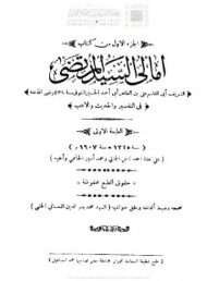 الجزء الأول من كتاب أمالي السيد المرتضى