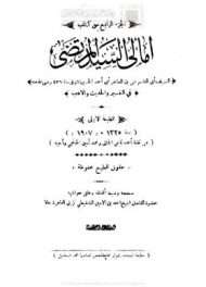 الجزء الرابع من كتاب أمالي السيد المرتضى