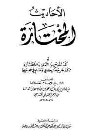 الأحاديث المختارة من الجامع الصغير