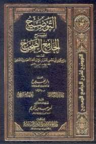 التوضيح شرح الجامع الصحيح لابن الملقن بأجزائه
