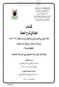 العدة في شرح عمدة الأحكام-من باب الوتر إلى باب الكسوف