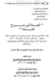 العدة في شرح عمدة الأحكام-من أول باب الأذان إلى نهاية باب الطمأنينة