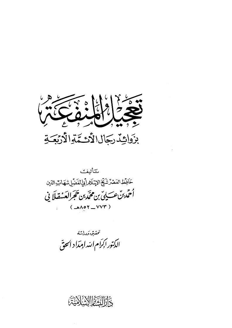 زوائد تاريخ بغداد على الكتب الستة