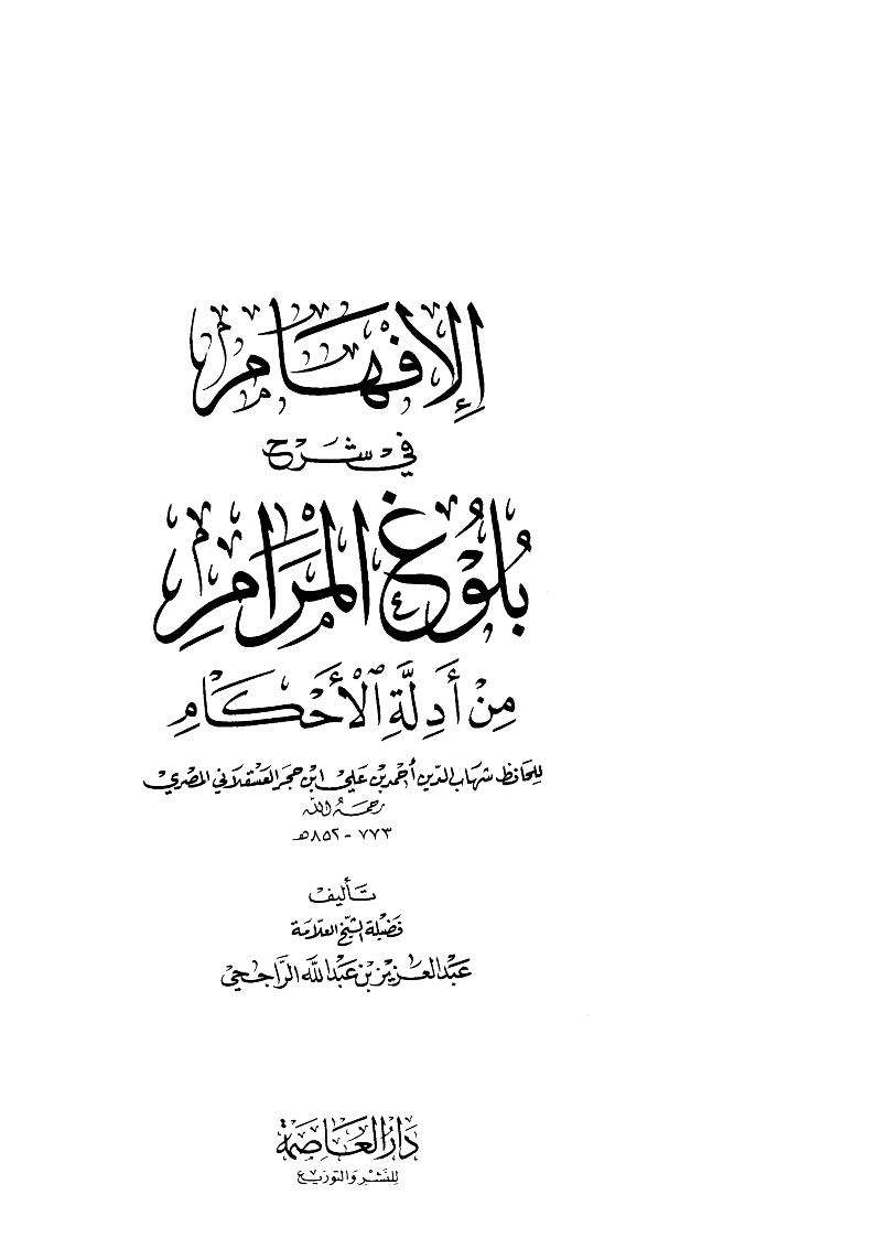 الإفهام في شرح بلوغ المرام من أدلة الأحكام