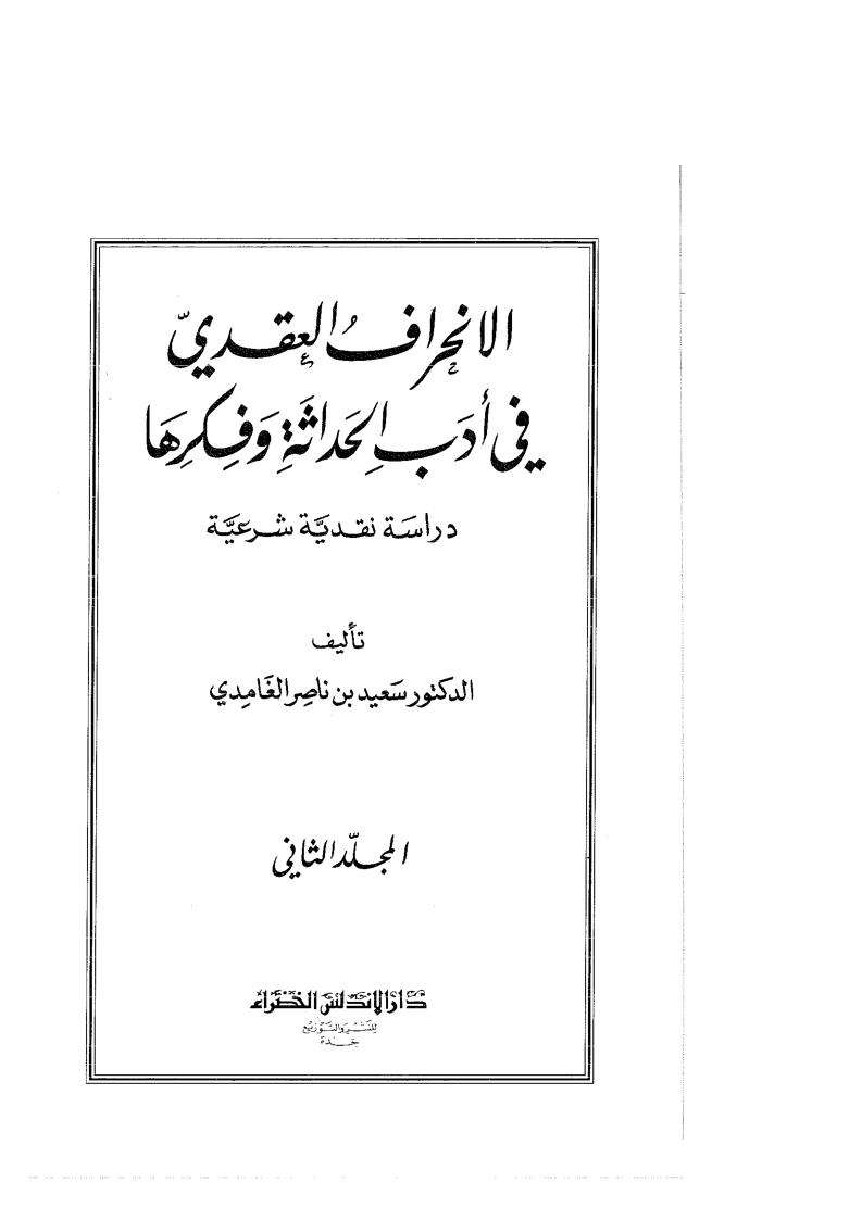 الانحراف العقدي في أدب الحداثة وفكرها