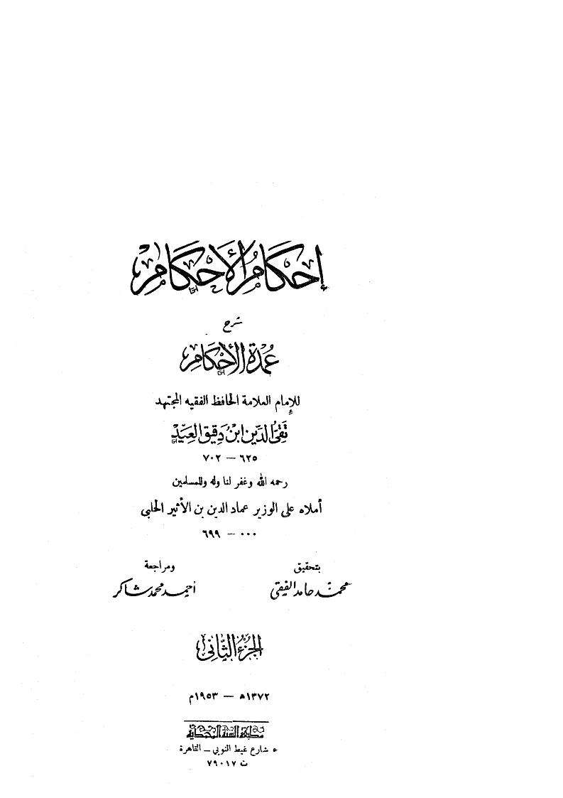 إحكام الأحكام شرح عمدة الأحكام