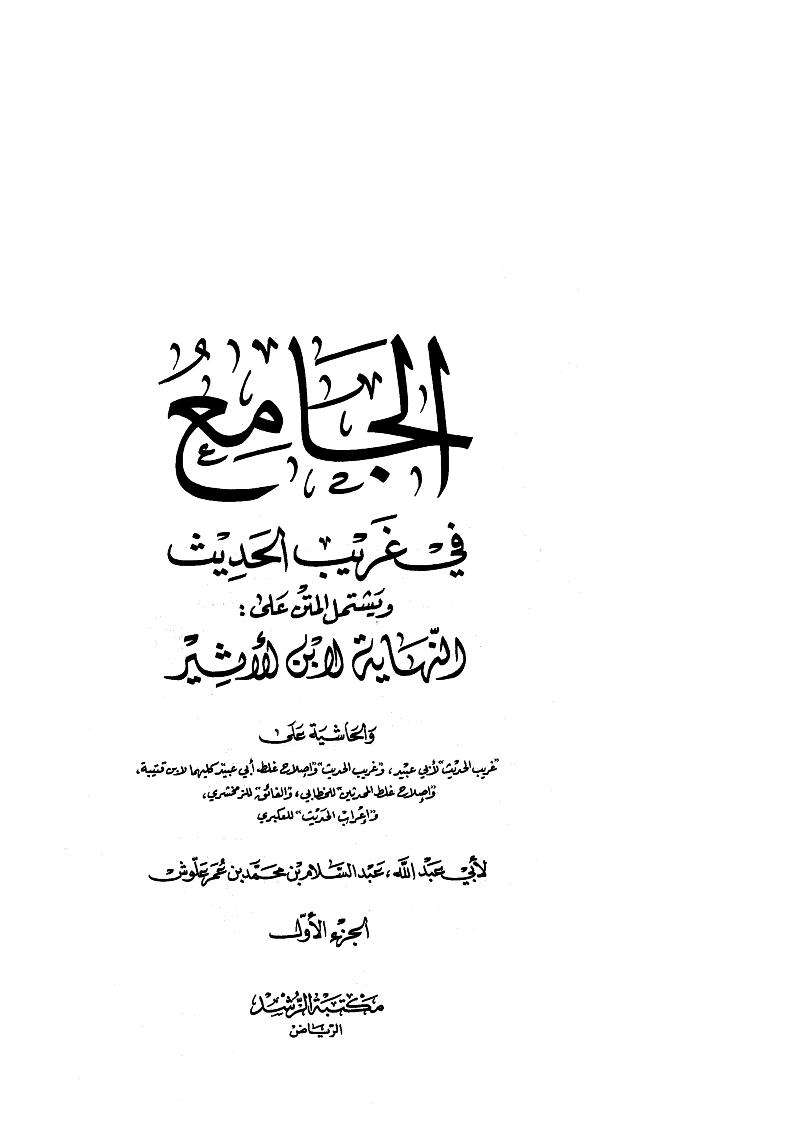 الجامع في غريب الحديث