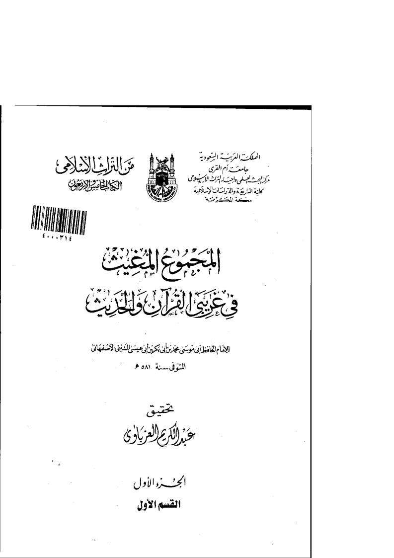 المجموع المغيث فى غريبي القرآن والحديث