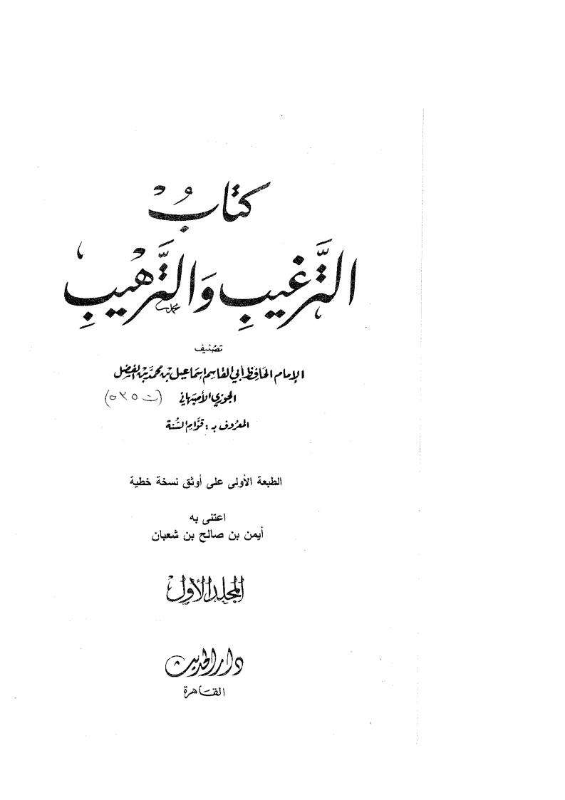 الترغيب والترهيب لقوّام السنة الأصبهاني