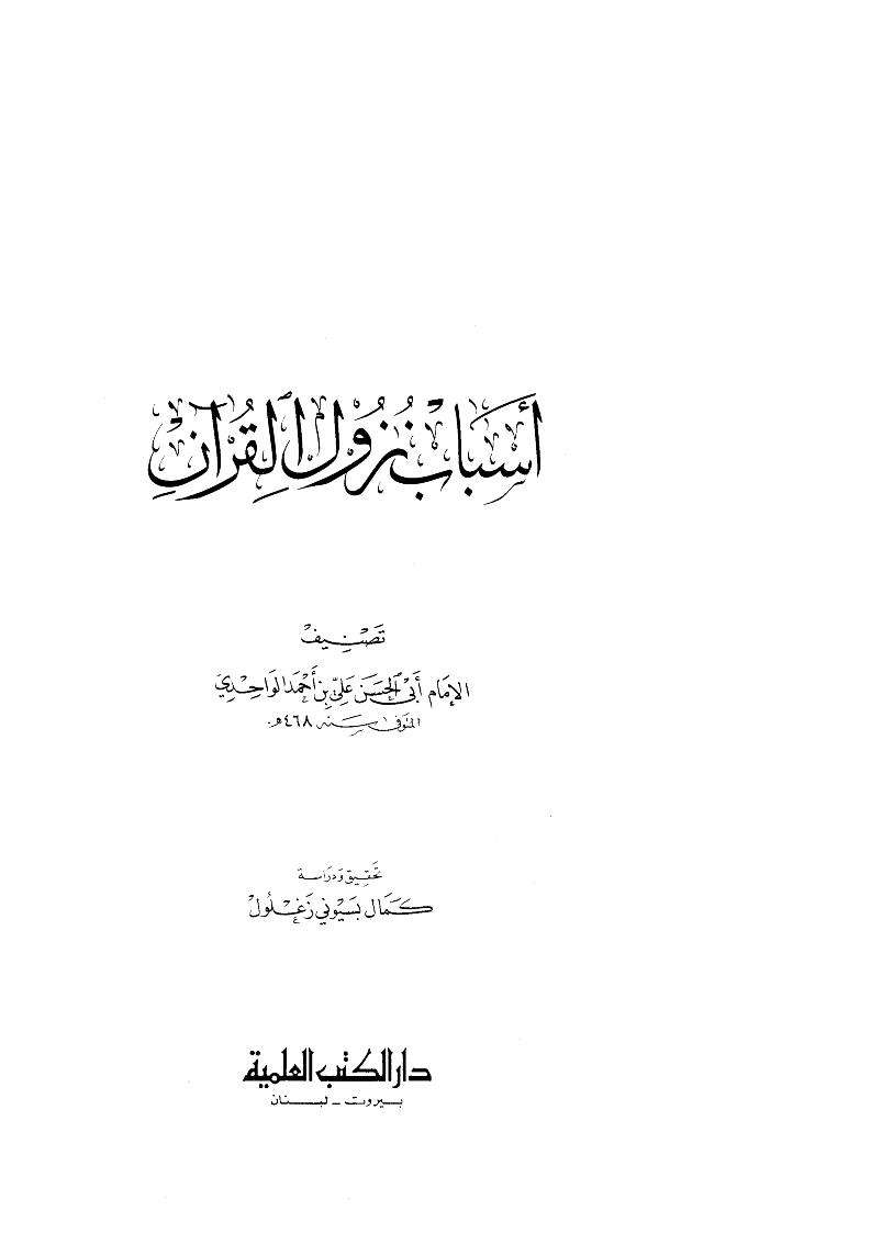 أسباب النزول