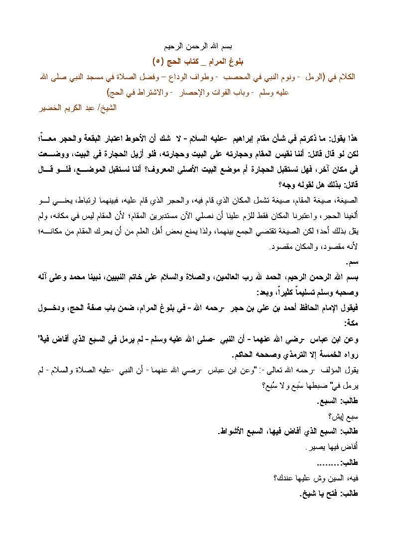 شرح بلوغ المرام كتاب الحج