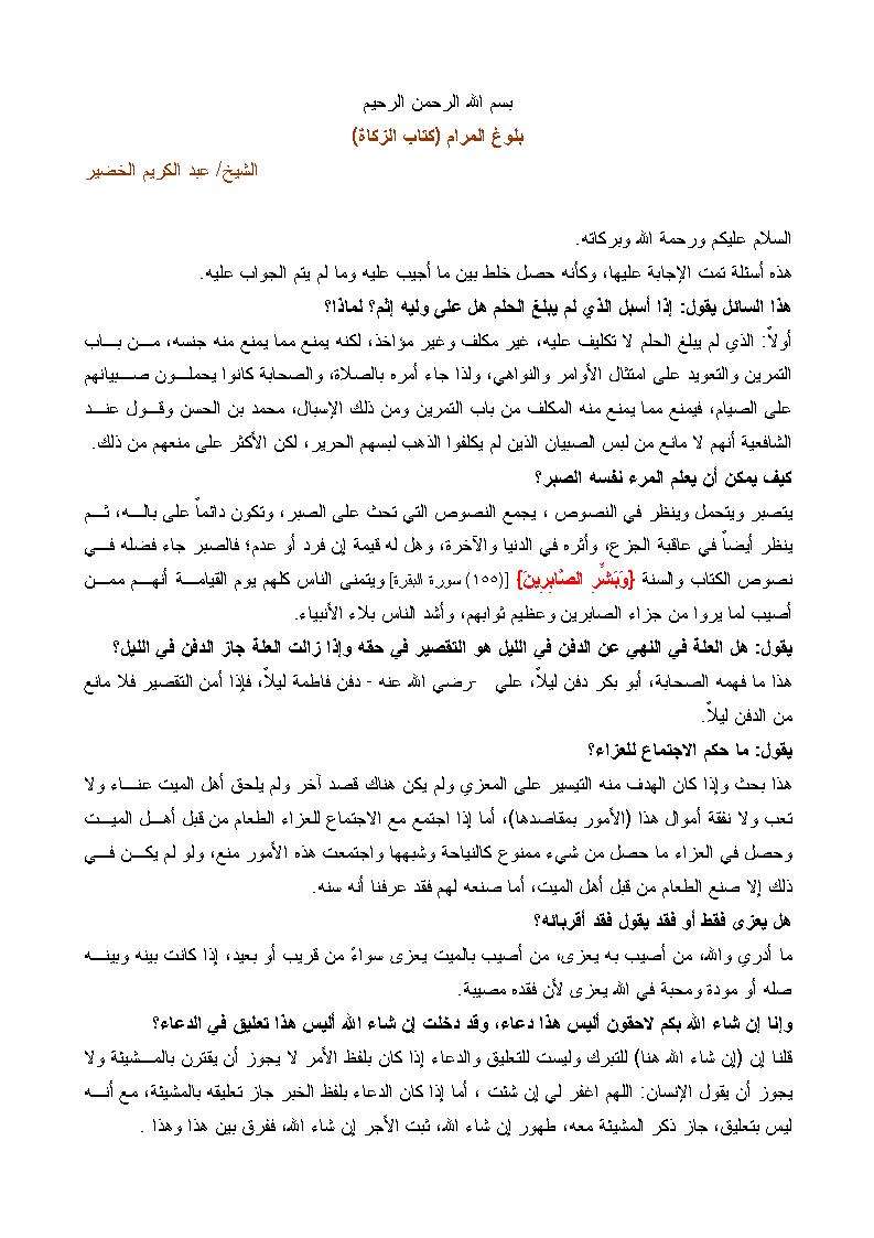 شرح بلوغ المرام كتاب الزكاة