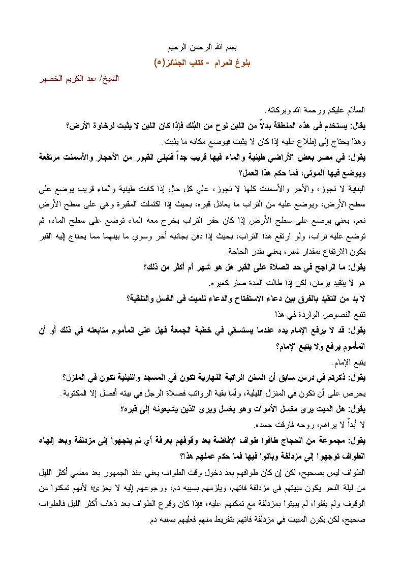 شرح بلوغ المرام كتاب الجنائز