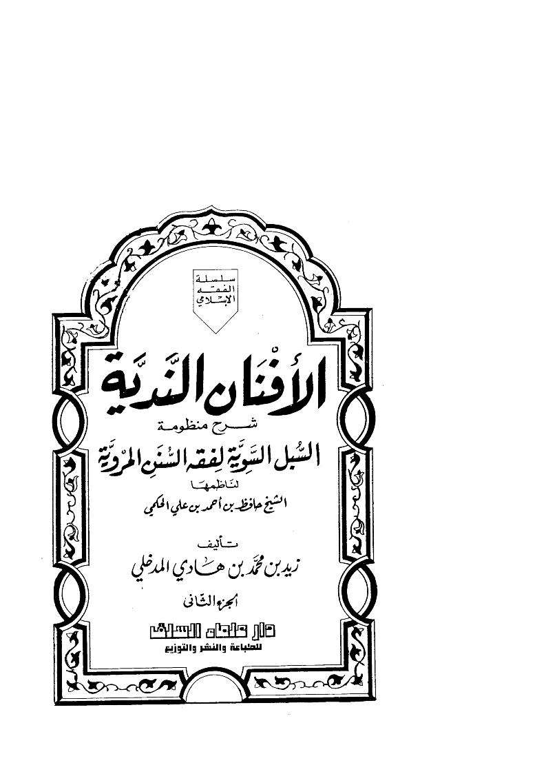 زيد بن محمد بن هادي المدخلي
