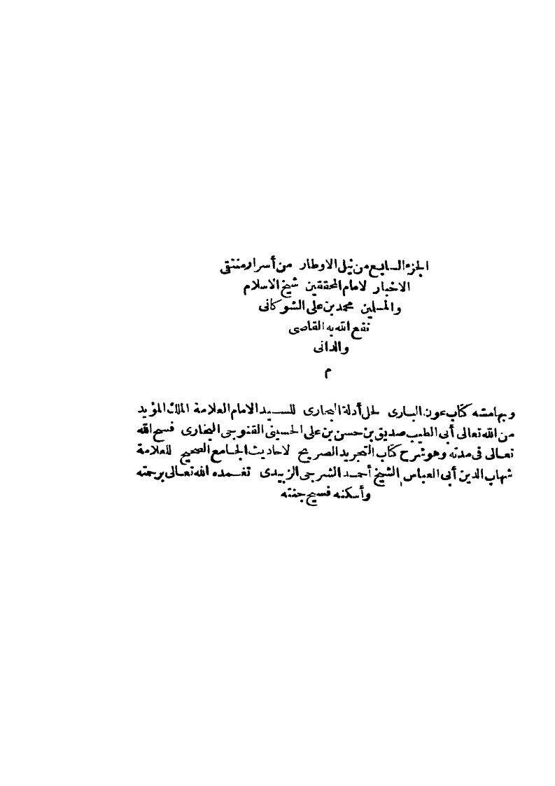 نيل الأوطار وبهامشه عون الباري لحل أدلة البخاري