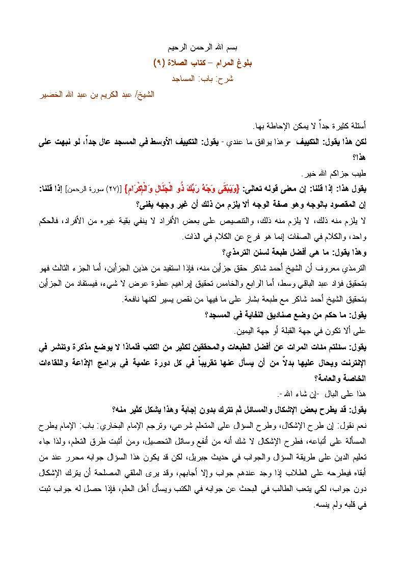 شرح بلوغ المرام كتاب الصلاة