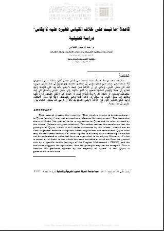 قاعدة ما ثبت على خلاف القياس فغيره عليه لا يقاس – دراسة تحليلية