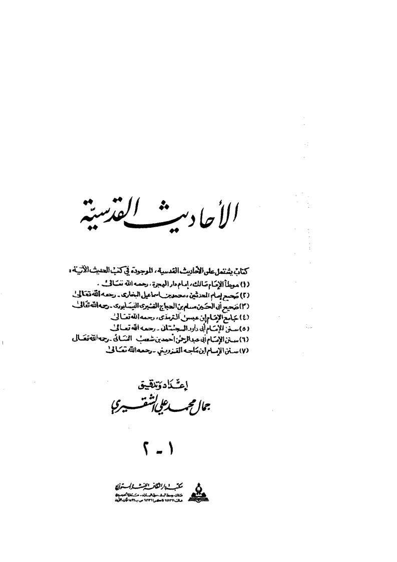 الأحاديث القدسية