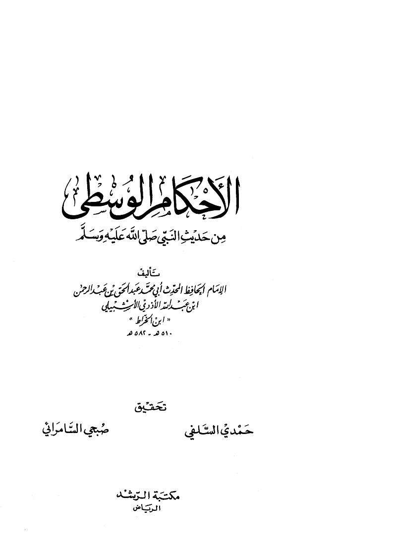 الأحكام الشرعية الوسطى للإشبيلي