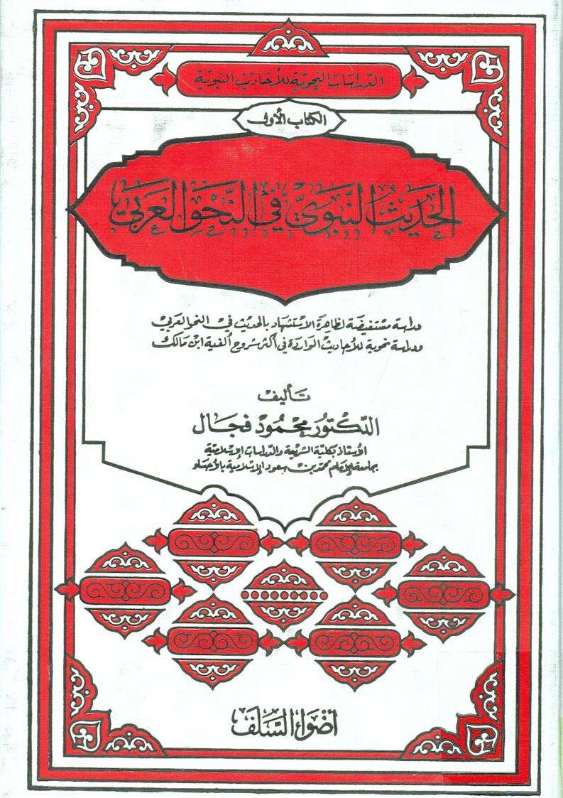 الدراسات النحوية للاحاديث النبوية – الكتاب الأول – الحديث النبوي في النحو العربي