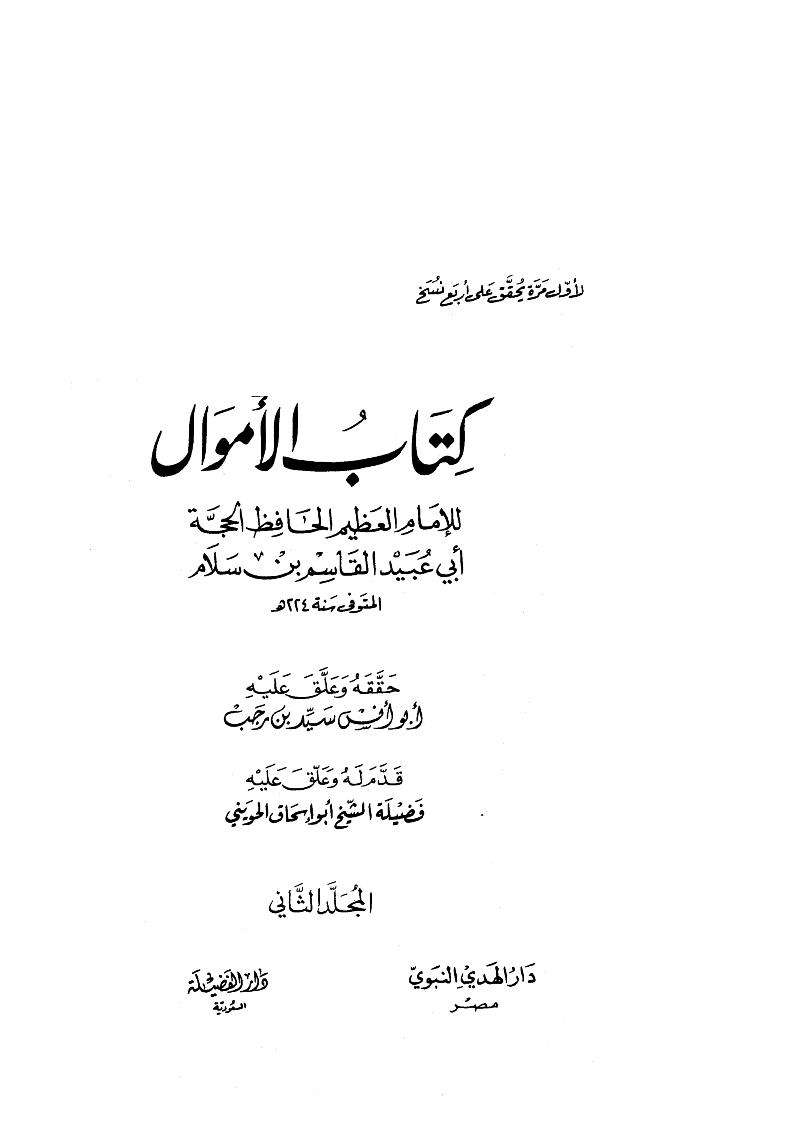 الأموال لأبي عبيد