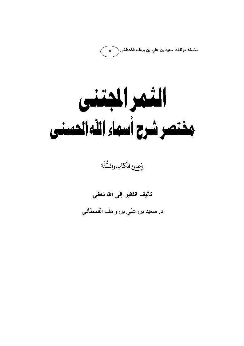 الثمر المجتنى مختصر شرح أسماء الله الحسنى في ضوء الكتاب والسنة