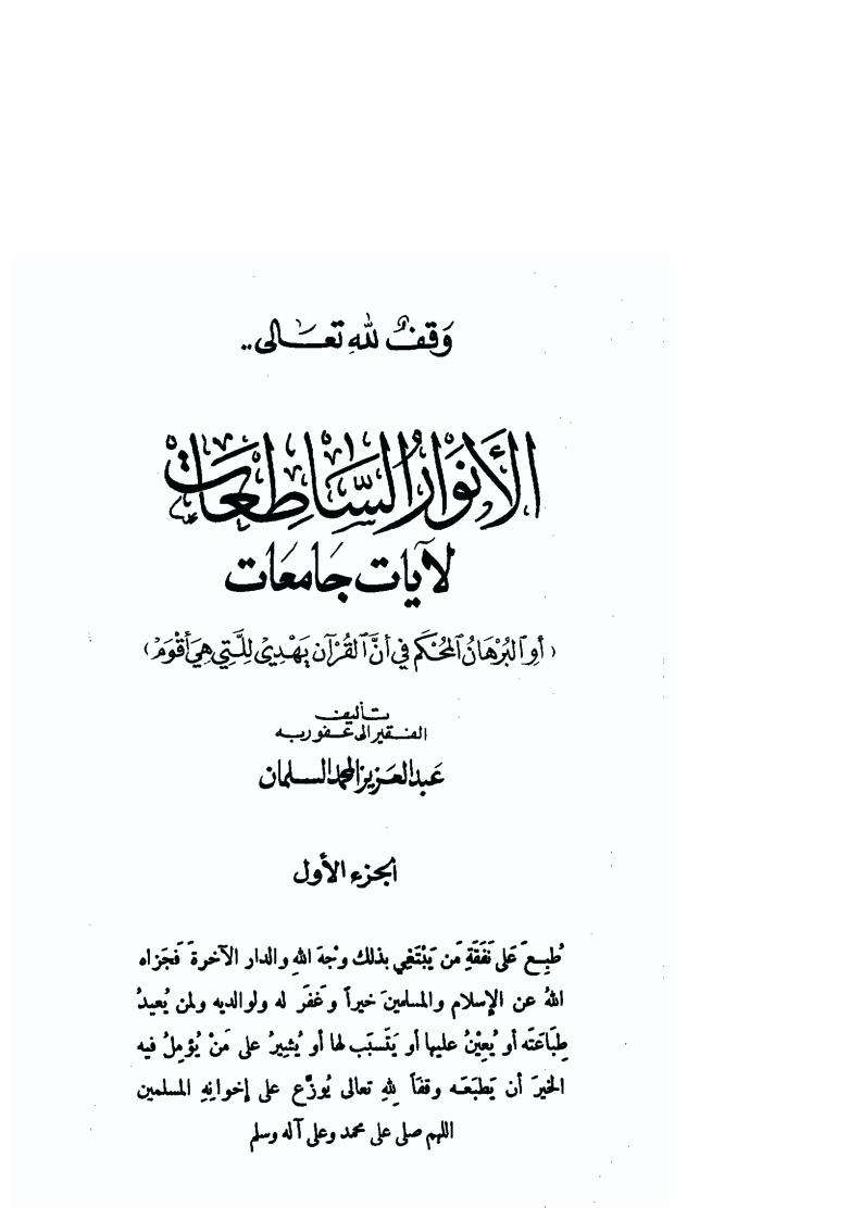 الأنوار الساطعات لآيات جامعات