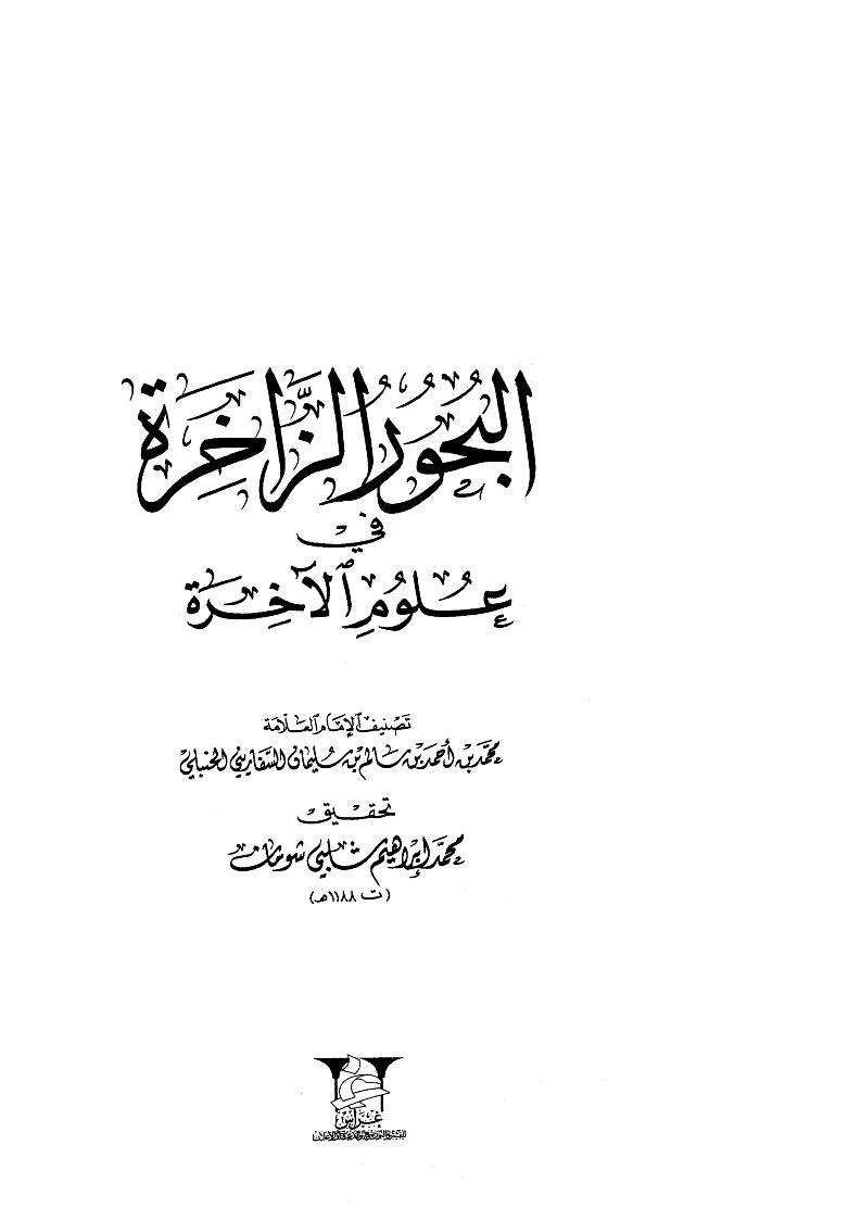 البحور الزاخرة في علوم الآخرة