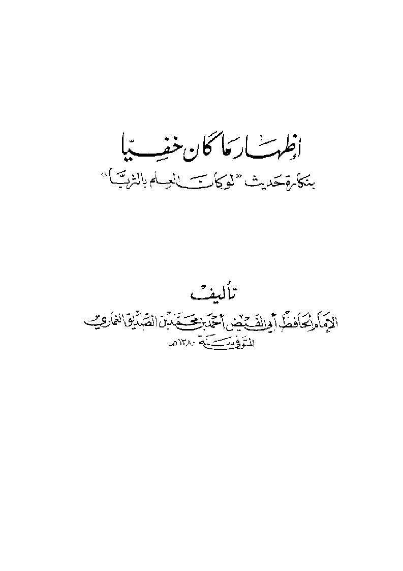 الأجوبة الصارفة لإشكال حديث الطائفة
