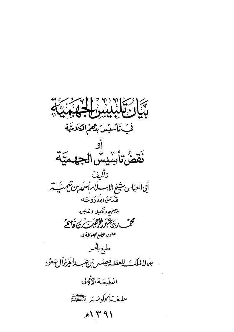 بيان تلبيس الجهمية