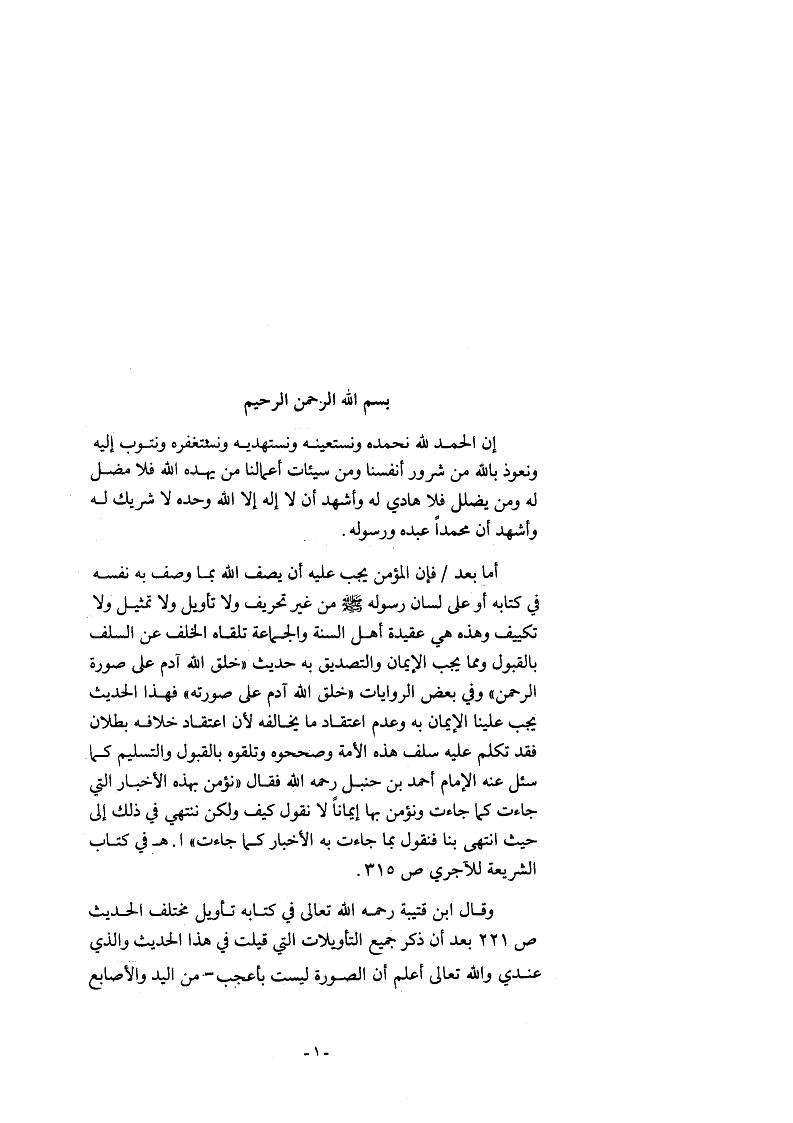 دفاع أهل السنة والإيمان عن حديث خلق آدم على صورة الرحمن