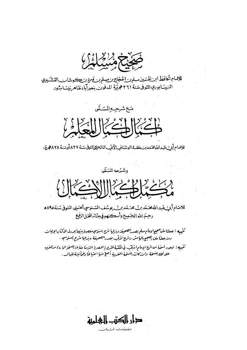 إكمال إكمال المعلم للأبي ومكمل إكمال الإكمال للسنوسي