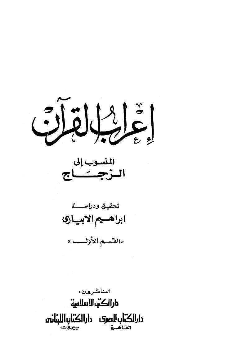 إعراب القرآن للزجاج