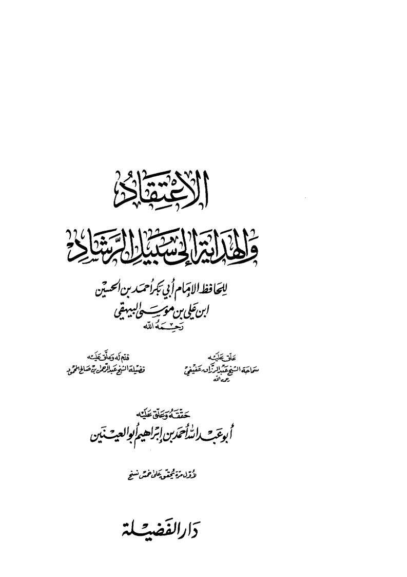 الإعتقاد والهداية إلى سبيل الرشاد