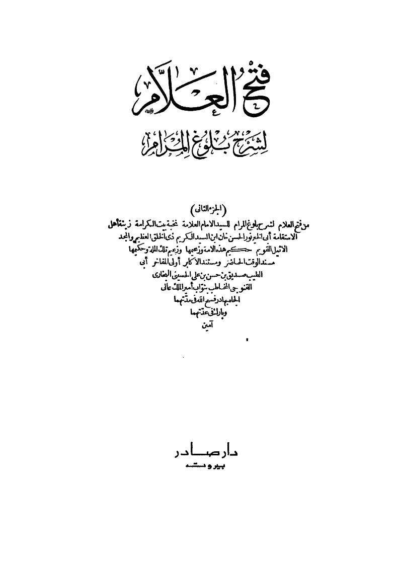 فتح العلام لشرح بلوغ المرام