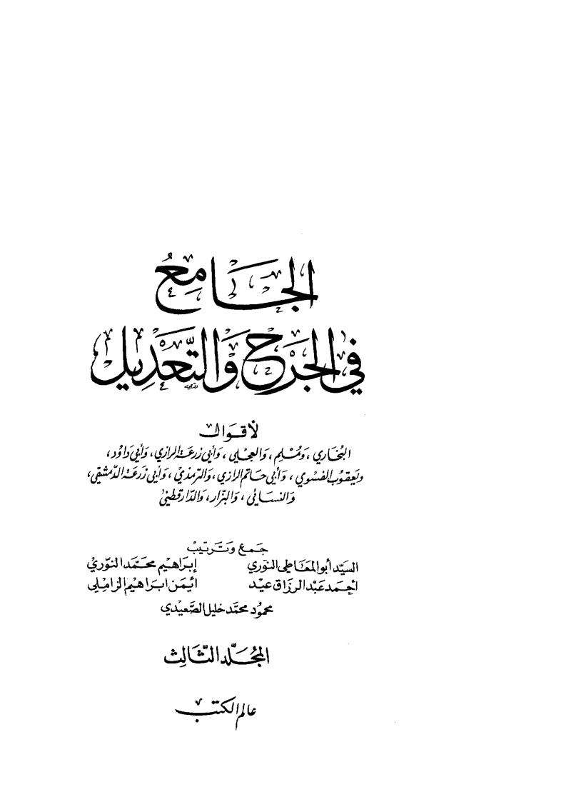 الجامع في الجرح والتعديل