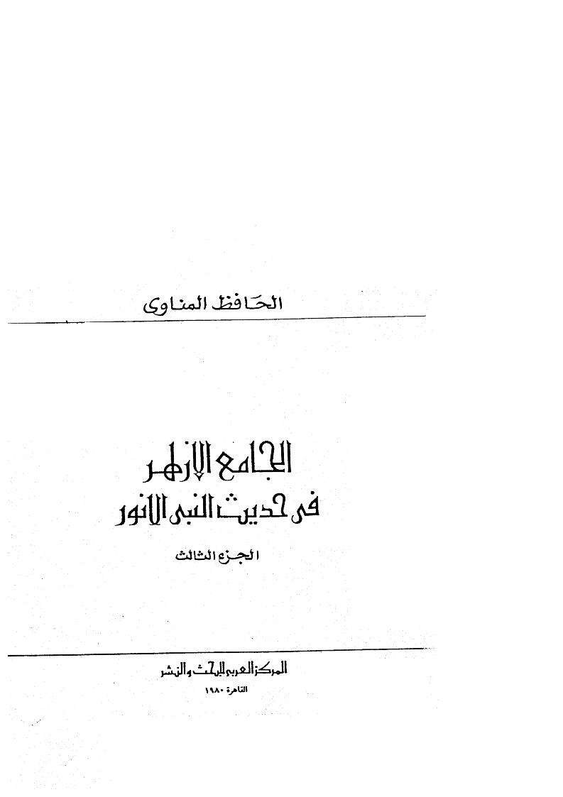 الجامع الأزهر في حديث النبي الأنور