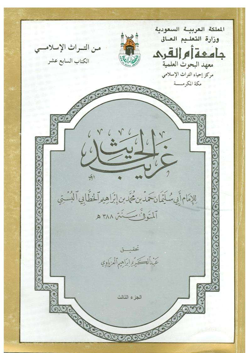 غريب الحديث للخطابي