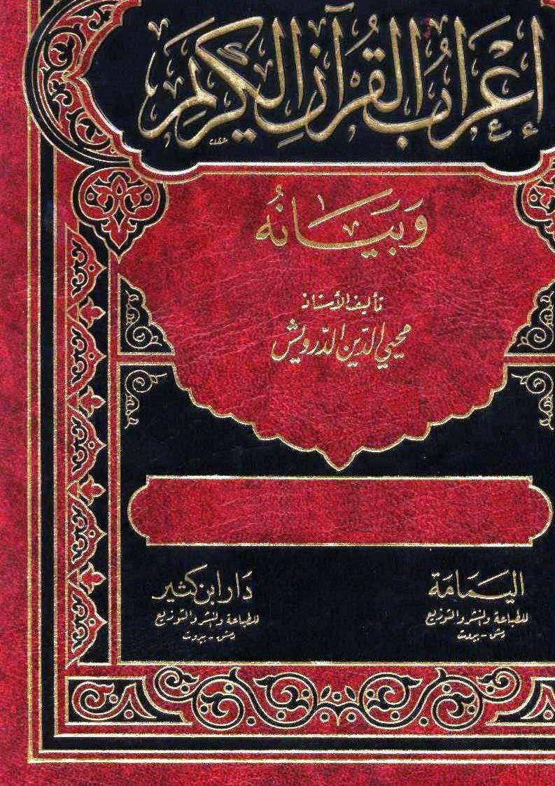إعراب القرآن الكريم وبيانه
