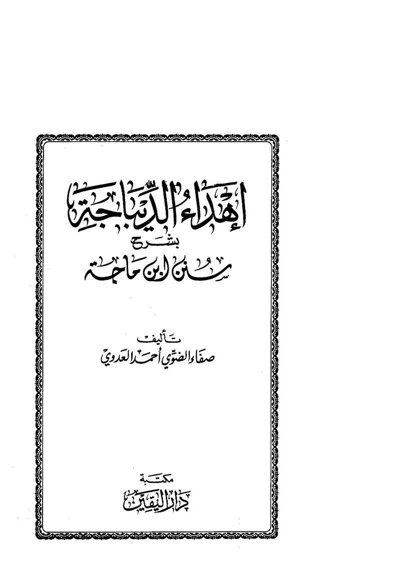 إهداءالديباجة بشرح سنن ابن ماجة 1 – 5