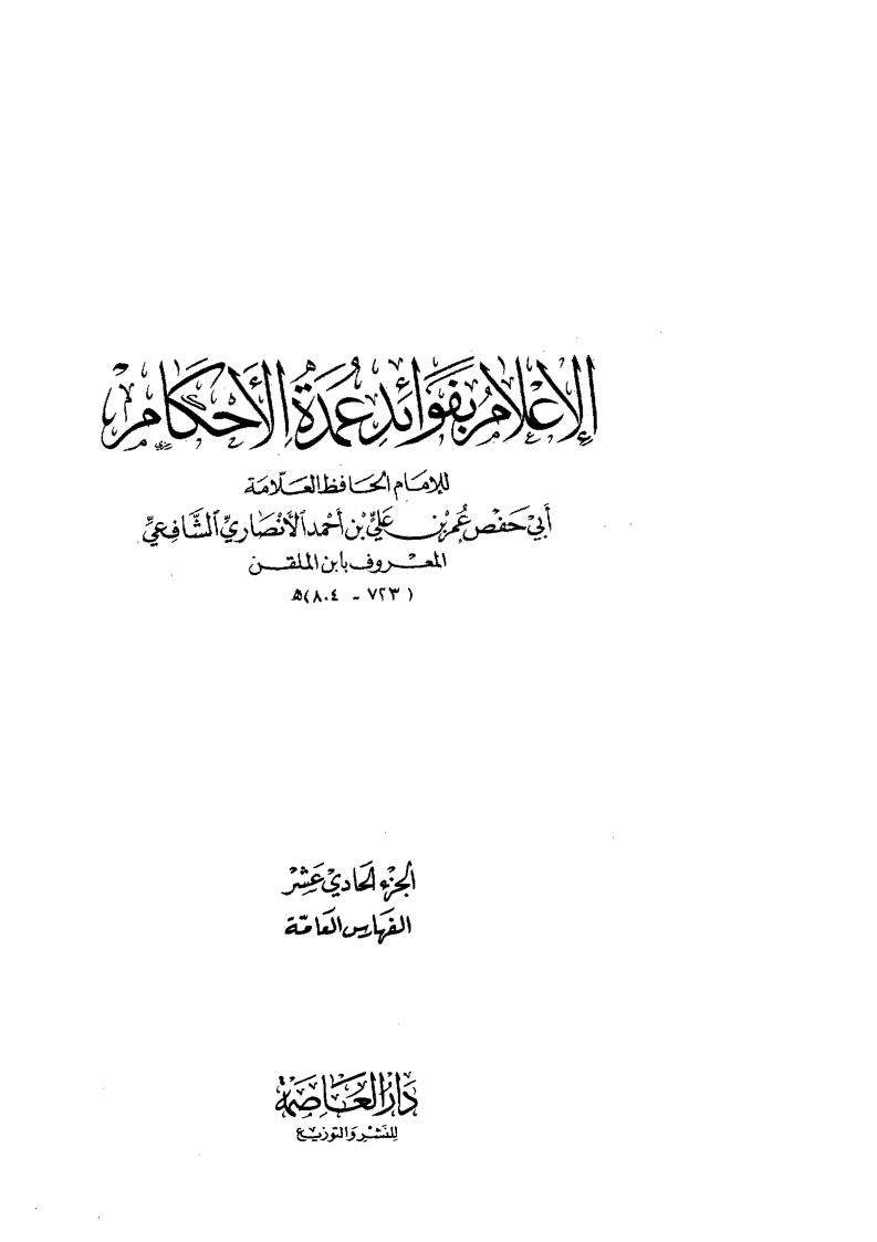الإعلام بفوائد عمدة الأحكام – تقديم محمد مصطفى محمد