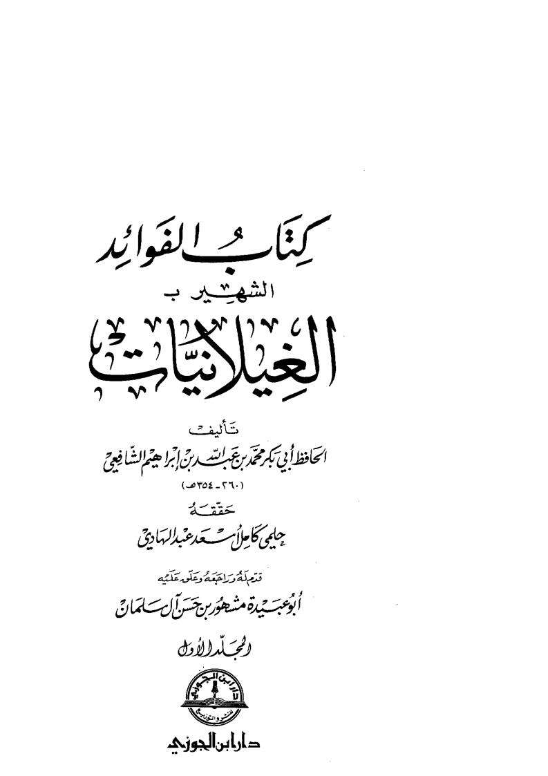 كتاب الفوائد الشهير الغيلانيات