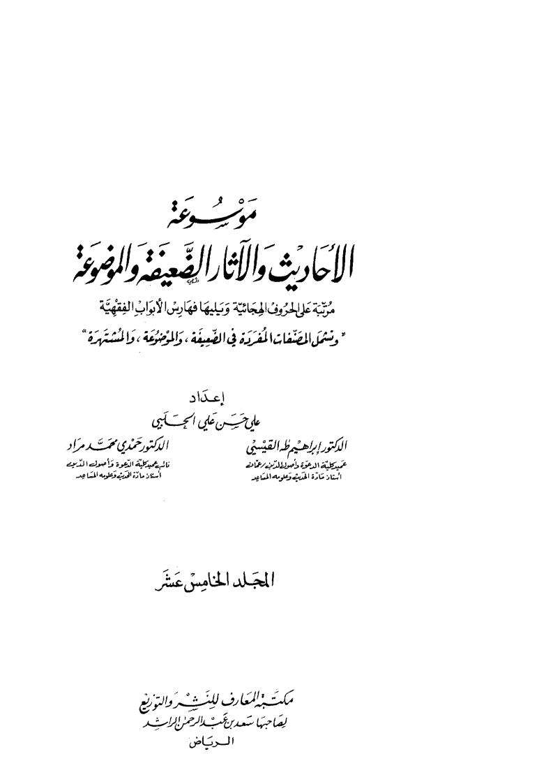 موسوعة الضعيف والموضوع