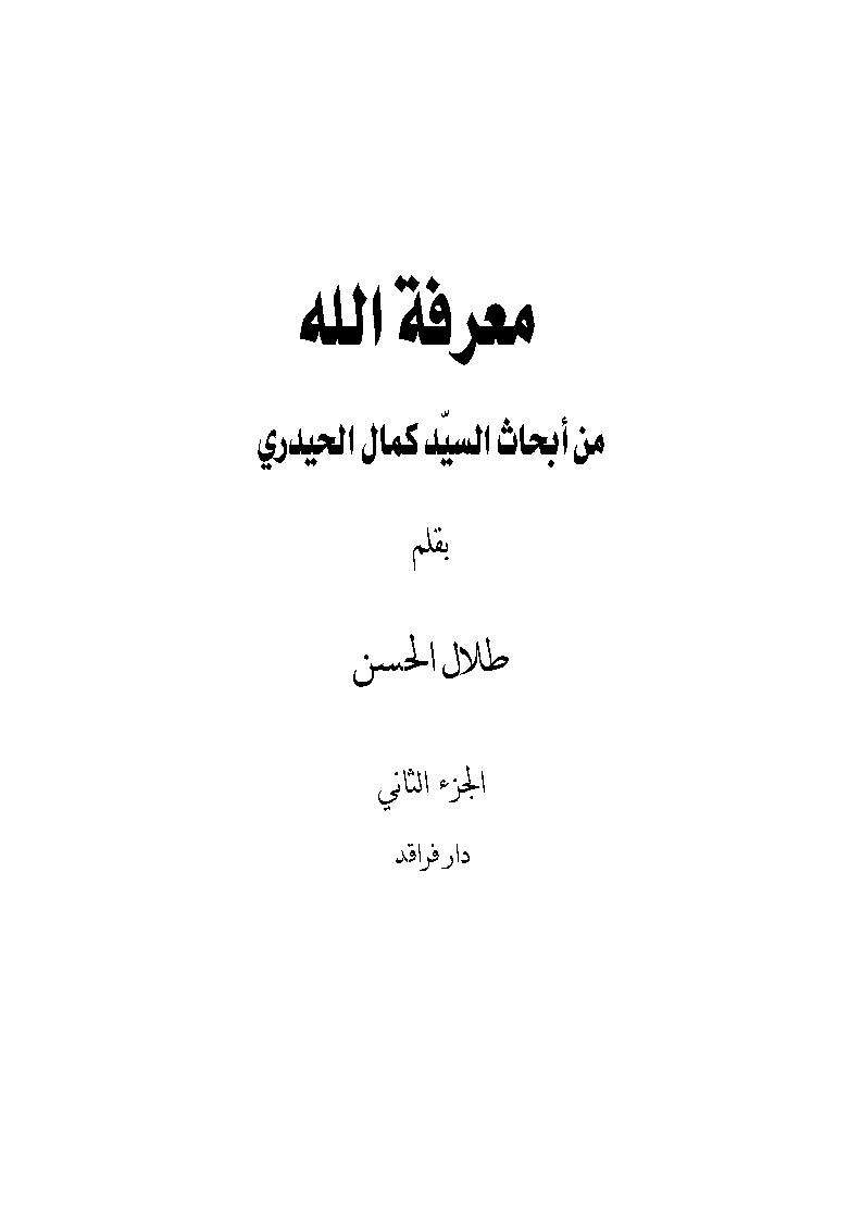 معرفة الله ( من أبحاث كمال الحيدري )